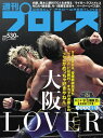 週刊プロレス 2019年 8/21号 No.2024【電子書籍】[ 週刊プロレス編集部 ]