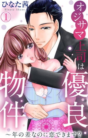 オジサマ上司は優良物件〜年の差なのに恋できます？ 1【電子版特典付】【電子書籍】[ ひなた茜 ]