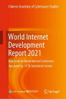 World Internet Development Report 2021 Blue Book for World Internet Conference【電子書籍】[ Chinese Academy of Cyberspace Studies Chinese Academy of Cyberspace Studies ]