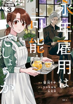 【期間限定　無料お試し版】永年雇用は可能でしょうか　分冊版（３）