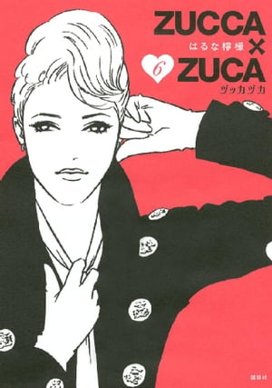 ＺＵＣＣＡ×ＺＵＣＡ（６）