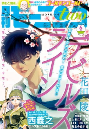 ＜p＞モーニング・ツー2016年6月号、表紙&巻頭カラーは、最新単行本7巻発売開始の花田陵『デビルズライン』！　巻中カラーは、西義之『エルフ湯つからば』。『ムヒョとロージーの魔法律相談事務所』の作者が、モーツー初登場です！　ブッダとイエスの立川暮らし『聖☆おにいさん』、アニメ化決定の『ALL　OUT!!』など、笑って熱くなって泣ける、大充実の連載陣!!　月刊モーニング・ツー2016年6月号、電子配信版です。＜/p＞画面が切り替わりますので、しばらくお待ち下さい。 ※ご購入は、楽天kobo商品ページからお願いします。※切り替わらない場合は、こちら をクリックして下さい。 ※このページからは注文できません。