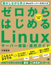 ゼロからはじめるLinuxサーバー構築・運用ガイド 動かしながら学ぶWebサーバーの作り方【電子書籍】[ 中島能和 ]