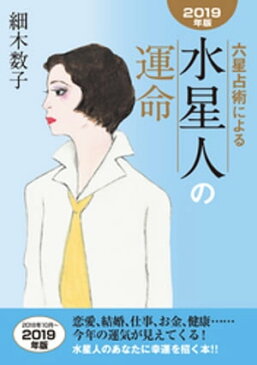 六星占術による水星人の運命2019年版【電子書籍】[ 細木数子 ]