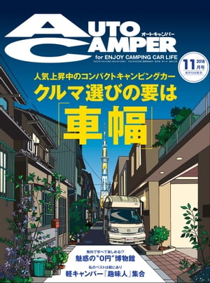 AutoCamper 2018年 11月号