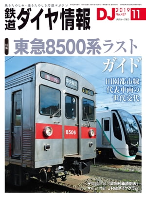 鉄道ダイヤ情報2019年11月号