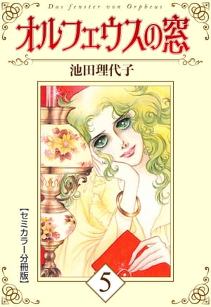 オルフェウスの窓【セミカラー分冊版】5【電子書籍】[ 池田理代子 ]