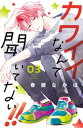 楽天楽天Kobo電子書籍ストアカワイイなんて聞いてない！！（3）【電子書籍】[ 春藤なかば ]