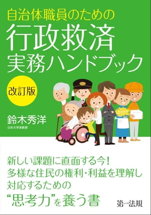 ＜p＞最前線で紛争対応を経験してきた著者が、実務に役立つ法律の理解の仕方や、改正の経緯を追いかけることの重要性、判決文の読み方等を解説。また、実際の紛争事例について、住民側の視点・行政側の視点の双方から検討し、適切な解決に導くための考え方のポイントを提示。地方自治法・児童福祉法等の改正に対応、新たな事例解説を収録した改訂版。＜/p＞画面が切り替わりますので、しばらくお待ち下さい。 ※ご購入は、楽天kobo商品ページからお願いします。※切り替わらない場合は、こちら をクリックして下さい。 ※このページからは注文できません。