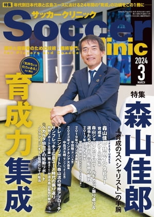 サッカークリニック 2024年 3月号