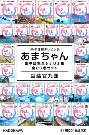 NHK連続テレビ小説　あまちゃん 電子版完全シナリオ集　全26巻セット【電子書籍】[ 宮藤　官九郎 ]