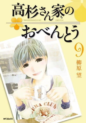 高杉さん家のおべんとう 9【電子書籍】[ 柳原　望 ]