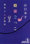 殿様ごっこ～酒場「デルタ」物語～【電子書籍】[ 山口洋子 ]