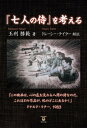 「七人の侍」を考える【電子書籍】 玉利勝範