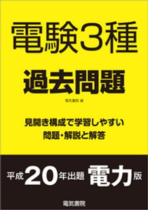 電験3種過去問題 平成20年出題 電力版