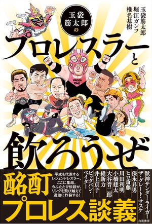 玉袋筋太郎のプロレスラーと飲ろうぜ【電子書籍】[ 玉袋筋太郎 ]