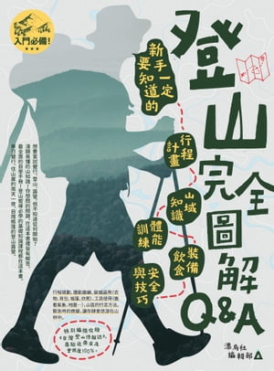 登山完全圖解Q&A : 新手一定要知道的行程計畫、山域知識、體能訓練、裝備飲食、安全與技巧