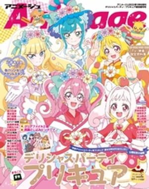 『デリシャスパーティ?プリキュア』特別増刊号　アニメージュ2023年1月号増刊