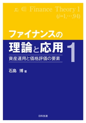 ファイナンスの理論と応用１