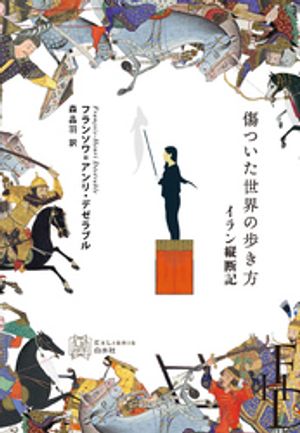 傷ついた世界の歩き方:イラン縦断記