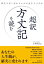 超訳　方丈記を読む　私たちはこれからいかに生きるべきか