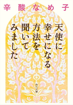 天使に幸せになる方法を聞いてみました