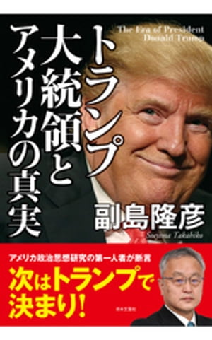 トランプ大統領とアメリカの真実