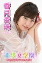 美少女学園 香月杏珠 Part.101【電子書籍】[ 香月杏...