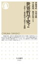 世界哲学史2 ──古代II 世界哲学の成立と展開【電子書籍】 伊藤邦武