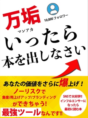 万垢になったら本を出しなさい