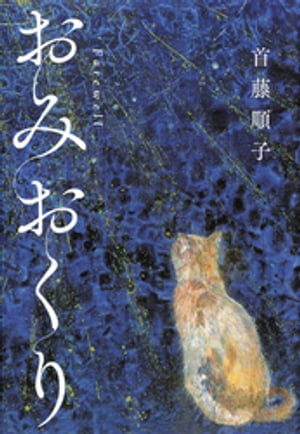 おみおくり