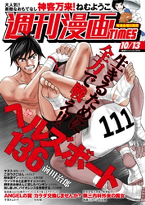 週刊漫画ＴＩＭＥＳ　２０２３年１０／１３号