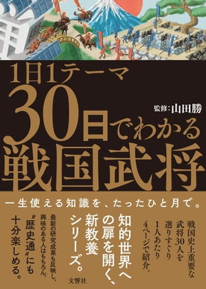 1日1テーマ30日でわかる戦国武将