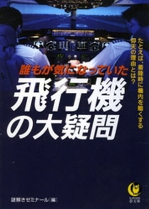 誰もが気になっていた　飛行機の大疑問