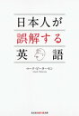 日本人が誤解する英語【電子書籍】[ M・ピーターセン ]