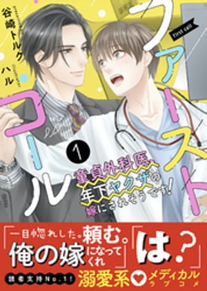 ファーストコール１ 〜童貞外科医、年下ヤクザの嫁にされそうです！〜【イラスト付き】【単行本書き下ろしSS付き】