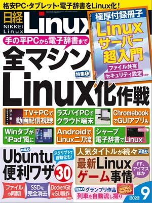 日経Linux（リナックス） 2022年9月号 [雑誌]【電子書籍】