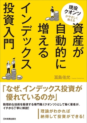 資産が自動的に増えるインデックス投資入門