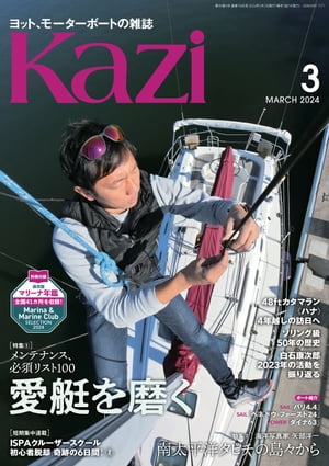 ヨット、モーターボートの雑誌 Kazi (舵) 2024年3月号 [メンテナンス必須リスト100 愛艇を磨く］ 白石康次郎 矢部洋一 矢口あやは【電子書籍】[ Kazi編集部 ]