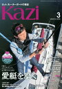 ヨット モーターボートの雑誌 Kazi (舵) 2024年3月号 メンテナンス必須リスト100 愛艇を磨く］ 白石康次郎 矢部洋一 矢口あやは【電子書籍】 Kazi編集部