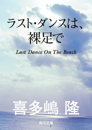 ラスト・ダンスは、裸足で