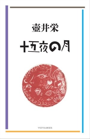 十五夜の月【電子書籍】[ 壺井栄 ]