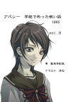 アパシー　学校であった怖い話1995　vol.3【電子書籍】[ 株式会社 シャノン ]