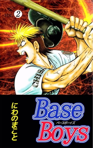 Ｂａｓｅ　Ｂｏｙｓ2