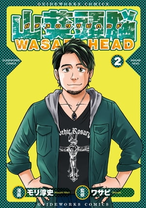 パチスロワサビヘッド 2巻【電子書籍】[ ワサビ ]