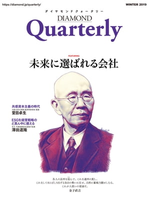 ダイヤモンドクォータリー（2019年冬号）　未来に選ばれる会社