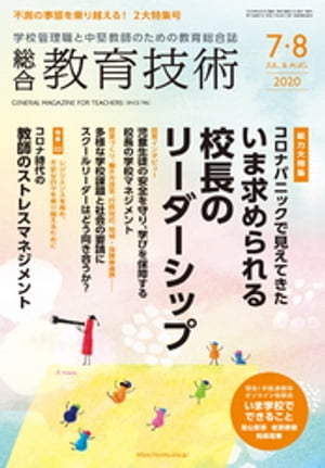 総合教育技術 2020年 7/8月号