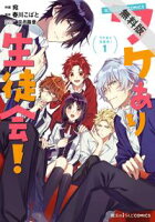 魔法のiらんどCOMICS ワケあり生徒会!(1)【期間限定 無料お試し版】
