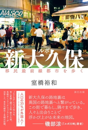 ルポ新大久保 移民最前線都市を歩く【電子書籍】[ 室橋裕和 