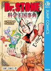 Dr.STONE 公式ファンブック 科学王国事典【電子書籍】[ 稲垣理一郎 ]